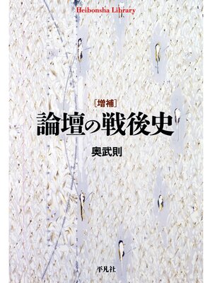 cover image of 増補 論壇の戦後史